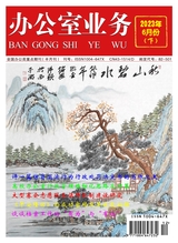 辦公室業(yè)務(wù)2023年6月第12期