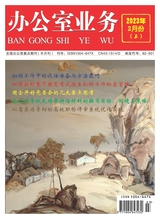 辦公室業(yè)務(wù)2023年2月第3期