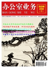 辦公室業(yè)務(wù)2023年2月第4期