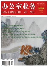 辦公室業(yè)務(wù)2023年9月第17期