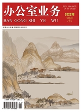 辦公室業(yè)務(wù)2023年9月第18期