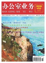 辦公室業(yè)務(wù)2023年8月第15期