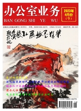 辦公室業(yè)務(wù)2023年8月第16期
