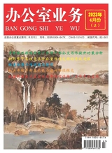 辦公室業(yè)務(wù)2023年4月第7期