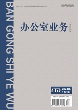 辦公室業(yè)務(wù)2024年10月第20期