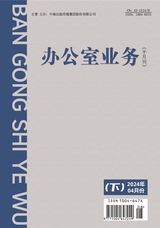 辦公室業(yè)務(wù)2024年4月第8期