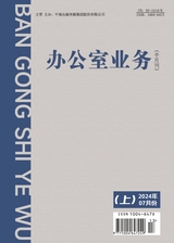 辦公室業(yè)務(wù)2024年7月第13期