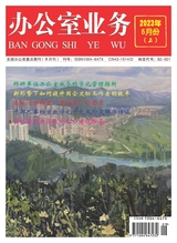 辦公室業(yè)務(wù)2023年5月第9期