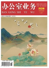 辦公室業(yè)務(wù)2023年10月第19期