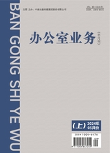 辦公室業(yè)務(wù)2024年5月第9期