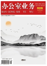 辦公室業(yè)務(wù)2023年10月第20期