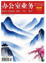 辦公室業(yè)務(wù)2023年11月第21期