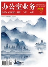 辦公室業(yè)務(wù)2023年11月第22期