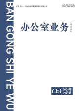 辦公室業(yè)務(wù)2024年2月第3期