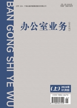辦公室業(yè)務(wù)2024年1月第1期