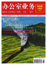 辦公室業(yè)務(wù)2023年4月第8期