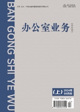 辦公室業(yè)務(wù)2024年9月第17期