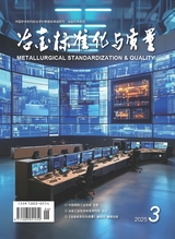 冶金標(biāo)準(zhǔn)化與質(zhì)量2025年6月第3期