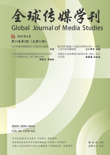 全球傳媒學刊