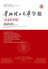 華北理工大學(xué)學(xué)報·社會科學(xué)版