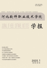 河北軟件職業(yè)技術(shù)學(xué)院學(xué)報