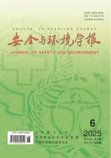 安全與環(huán)境學報
