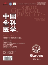 中國全科醫(yī)學(xué)