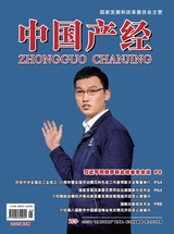 中國產(chǎn)經(jīng)2025年5月第5期