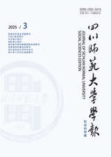 四川師范大學(xué)學(xué)報(bào)·社會(huì)科學(xué)版2025年5月第3期