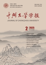 中州大學學報2025年4月第2期