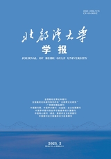 北部灣大學學報
