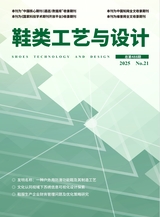 鞋类工艺与设计