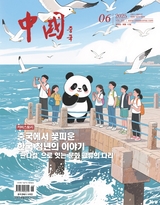 中國（韓文版）2025年6月第6期