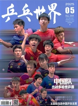 乒乓世界2025年5月第5期