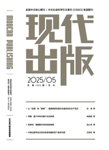 現(xiàn)代出版 2025年5月第5期