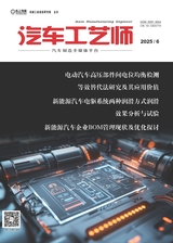汽車工藝師2025年6月第6期