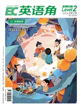 英语角·小读者（level2）（下旬）