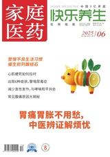 家庭醫(yī)藥·快樂養(yǎng)生