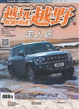 越玩越野2025年5月第3期