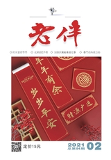 老伴2021年2月第2期