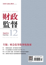 財政監(jiān)督2025年6月第12期