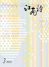 江南詩