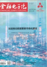 金融電子化2022年12月第12期