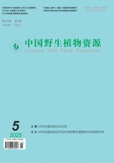 中國(guó)野生植物資源2025年5月第5期