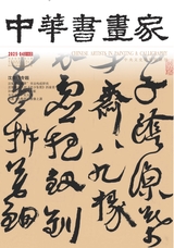 中華書(shū)畫(huà)家