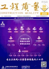 工程質(zhì)量2020年9月第9期
