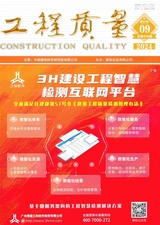 工程質(zhì)量2024年9月第9期