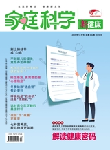 家庭科学·新健康