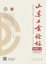 山東工會論壇