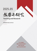 教學(xué)與研究2025年5月第5期